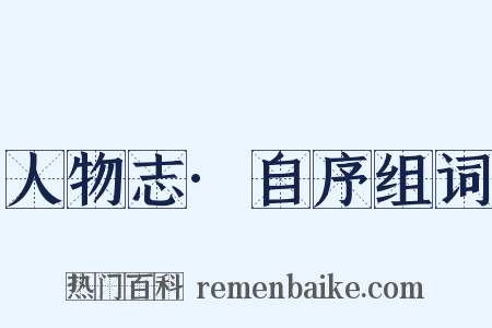 人物志·自序组词是什么意思的图片